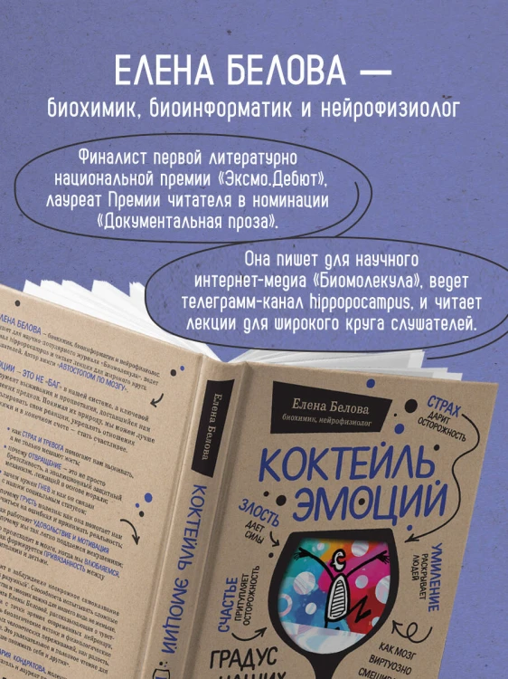 Коктейль эмоций. Градус наших чувств: как мозг виртуозно смешивает их, чтобы мы не натворили много глупостей