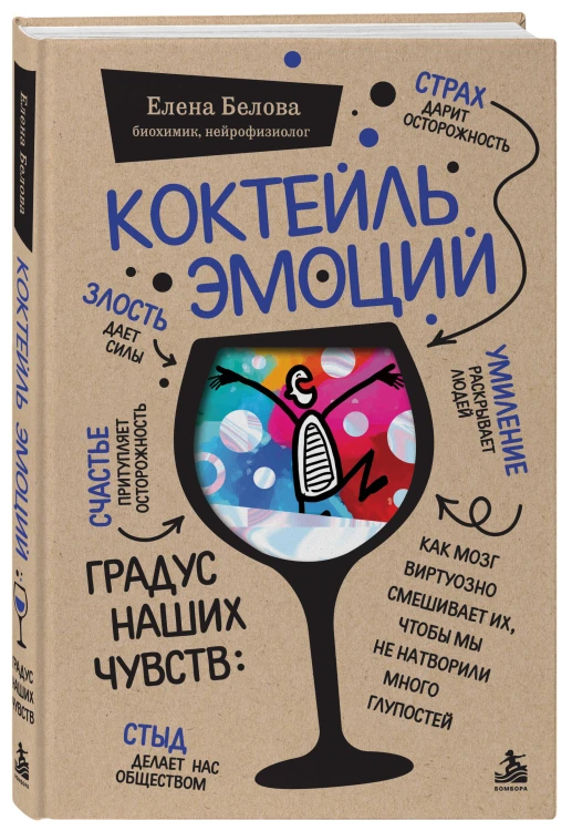 Коктейль эмоций. Градус наших чувств: как мозг виртуозно смешивает их, чтобы мы не натворили много глупостей