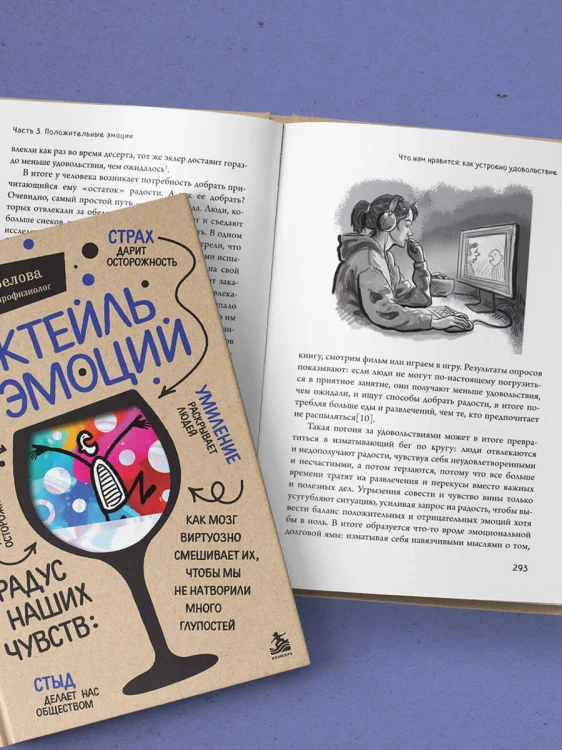 Коктейль эмоций. Градус наших чувств: как мозг виртуозно смешивает их, чтобы мы не натворили много глупостей