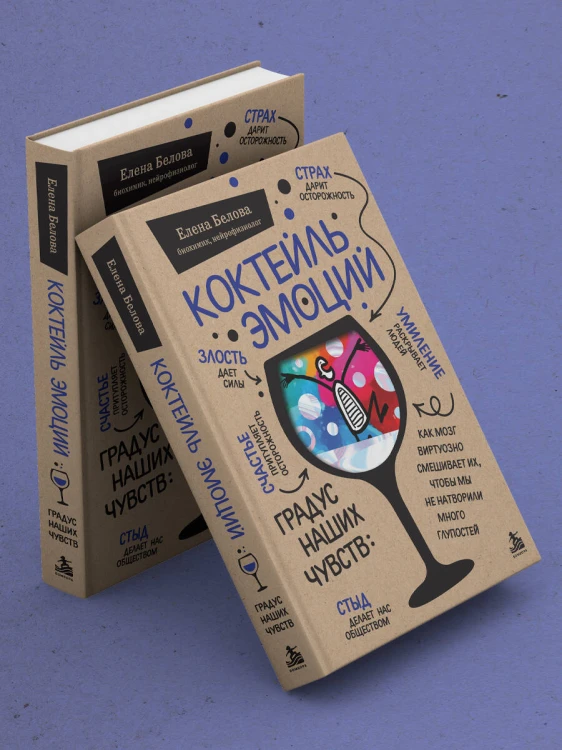 Коктейль эмоций. Градус наших чувств: как мозг виртуозно смешивает их, чтобы мы не натворили много глупостей