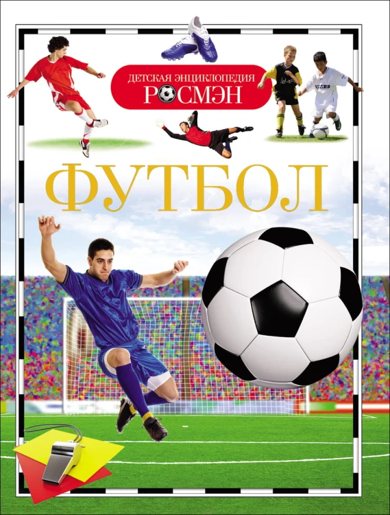 Футбол. Детская энциклопедия РОСМЭН