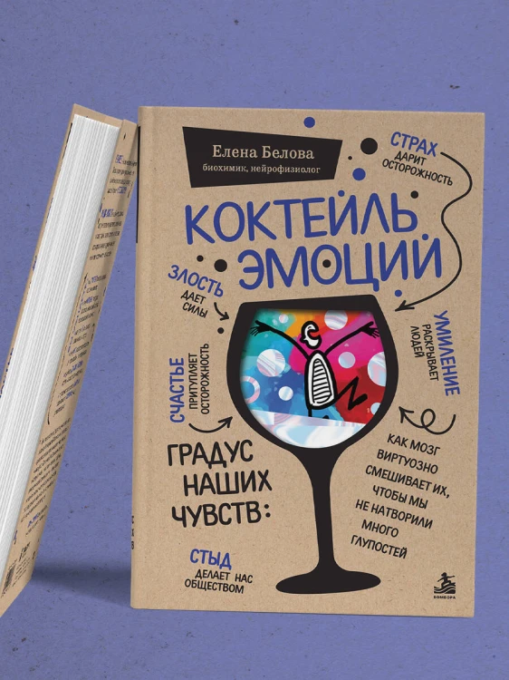 Коктейль эмоций. Градус наших чувств: как мозг виртуозно смешивает их, чтобы мы не натворили много глупостей
