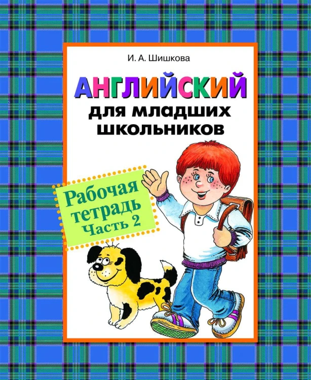 Англ. для мл. школьников. Рабочая тетрадь. Часть 2