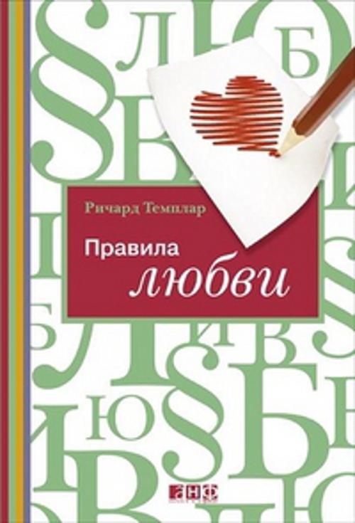 Правила любви