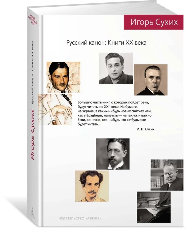 Русский канон: Книги ХХ века