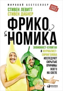 Фрикономика: Экономист-хулиган и журналист-сорвиголова исследуют скрытые причины всего на свете