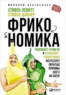 Фрикономика: Экономист-хулиган и журналист-сорвиголова исследуют скрытые причины всего на свете