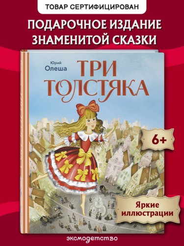 Три Толстяка (ил. И. Панкова)