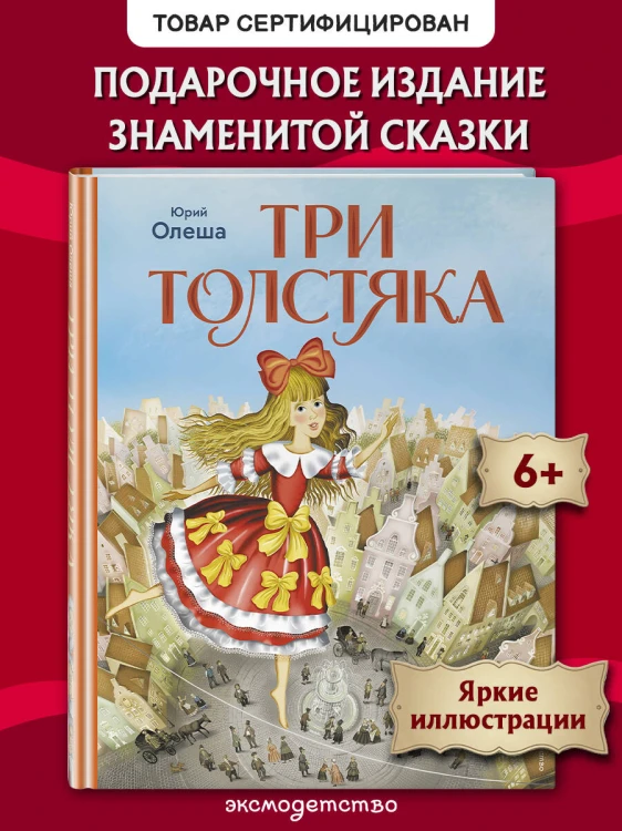 Три Толстяка (ил. И. Панкова)