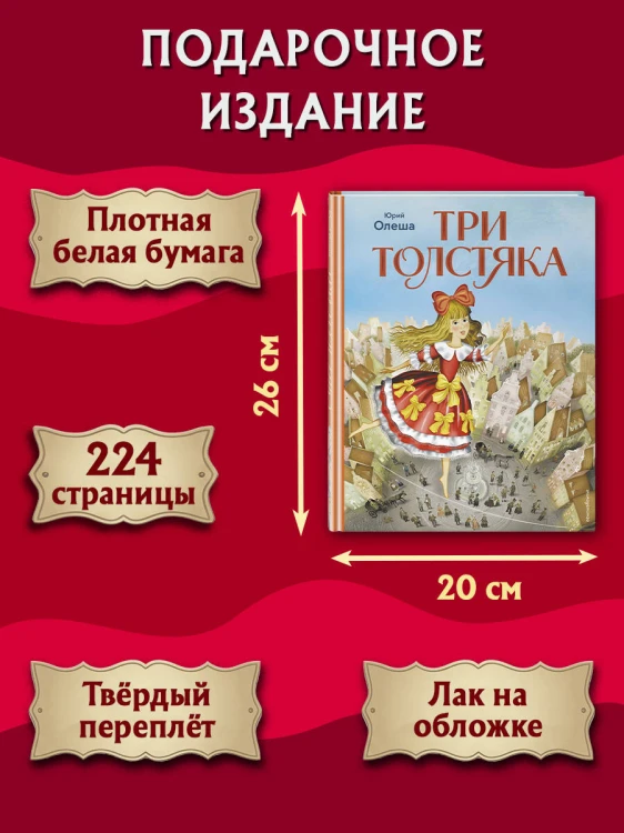 Три Толстяка (ил. И. Панкова)