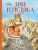 Три Толстяка (ил. И. Панкова)