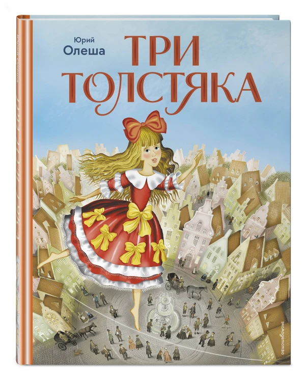 Три Толстяка (ил. И. Панкова)