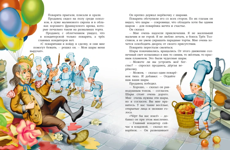 Три Толстяка (ил. И. Панкова)