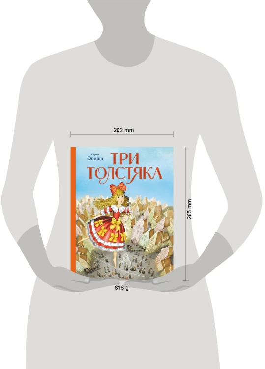 Три Толстяка (ил. И. Панкова)