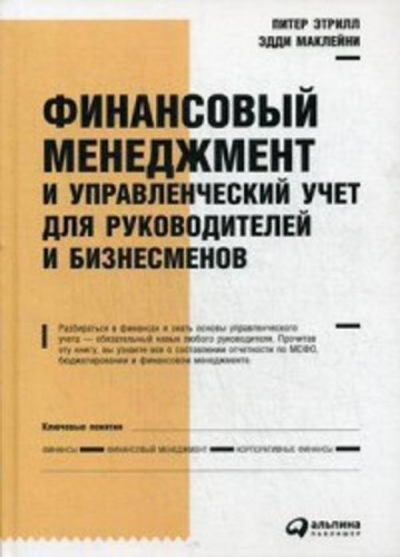 Финансовый менеджмент и управленческий учет для руководителей и бизнесменов