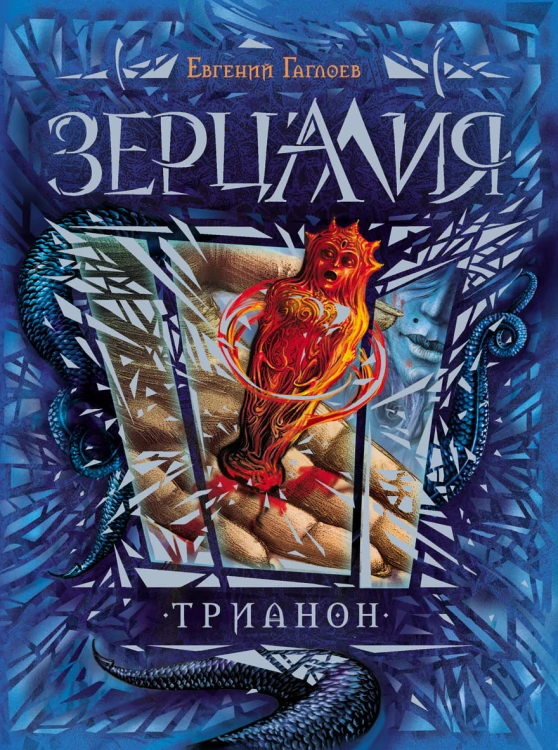 Зерцалия. 2. Трианон