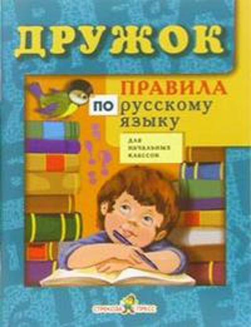 ДРУЖОК. Правила по русскому языку