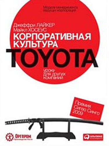 Корпоративная культура Toyota: Уроки для других компаний (обложка)