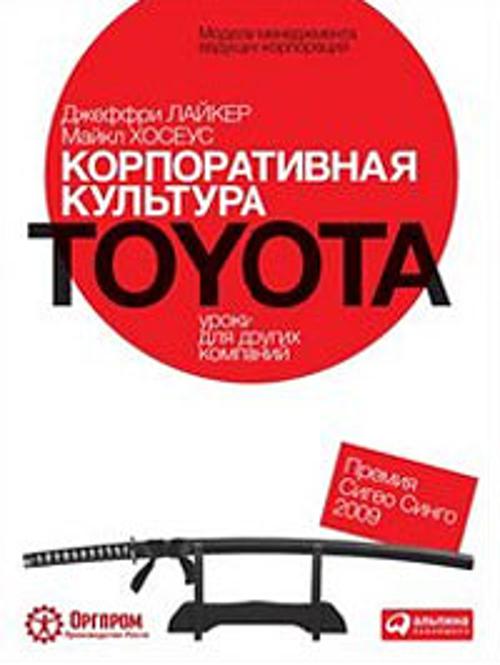 Корпоративная культура Toyota: Уроки для других компаний (обложка)