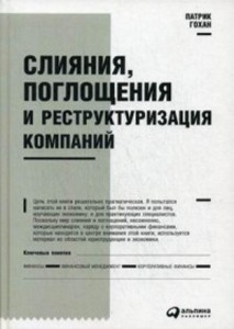 Слияния, поглощения и реструктуризация компаний