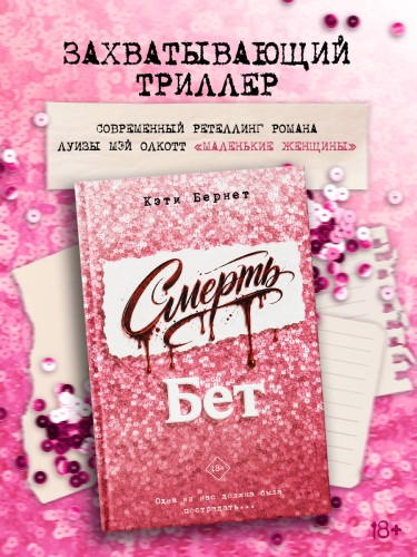 Смерть Бет