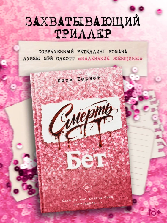 Смерть Бет