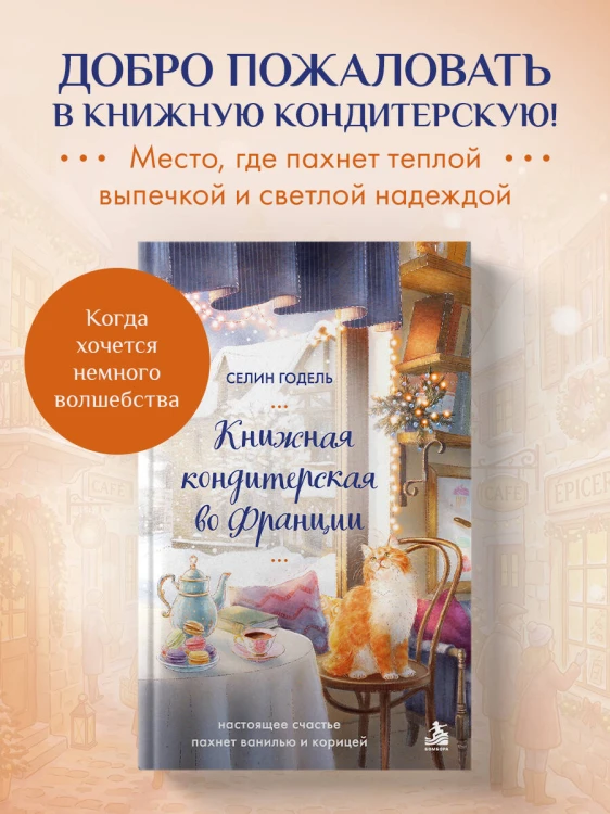 Книжная кондитерская во Франции. Настоящее счастье пахнет ванилью и корицей
