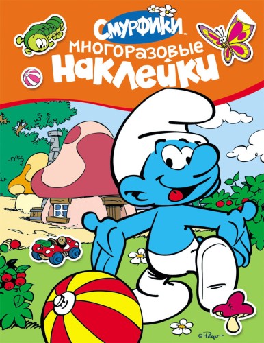 Смурфики. Многоразовые наклейки (оранжевые)