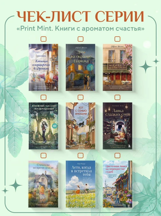 Книжная кондитерская во Франции. Настоящее счастье пахнет ванилью и корицей
