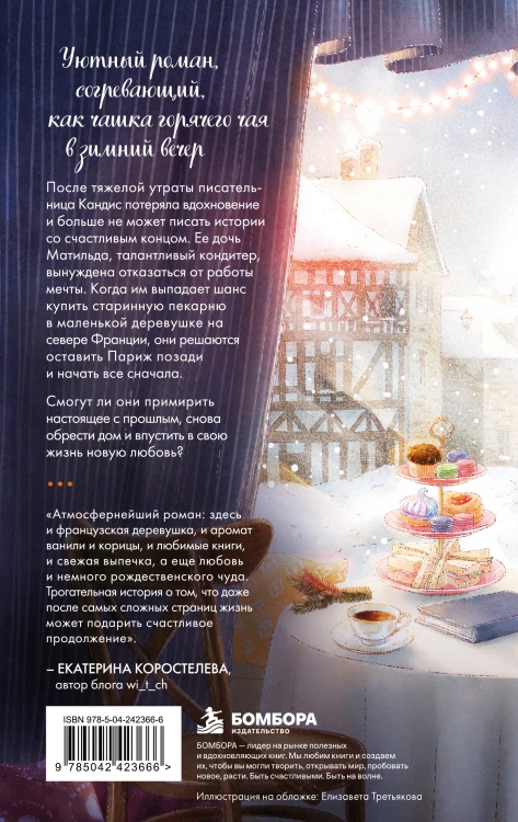 Книжная кондитерская во Франции. Настоящее счастье пахнет ванилью и корицей