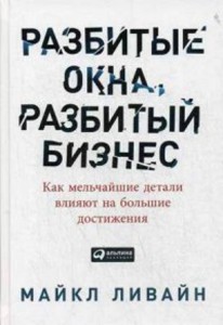 Разбитые окна, разбитый бизнес: Как мельчайшие детали влияют на большие достижения