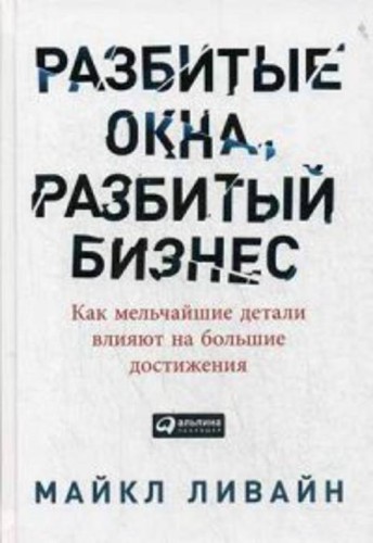 Разбитые окна, разбитый бизнес: Как мельчайшие детали влияют на большие достижения