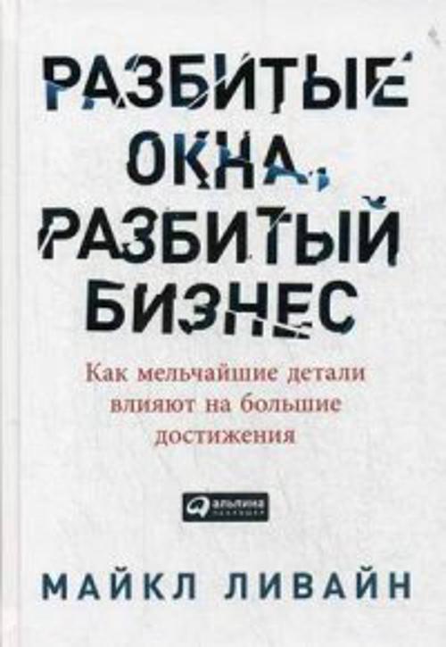 Разбитые окна, разбитый бизнес: Как мельчайшие детали влияют на большие достижения