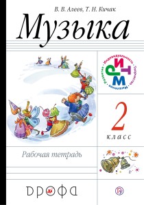 Музыка. 2 класс. Рабочая тетрадь.