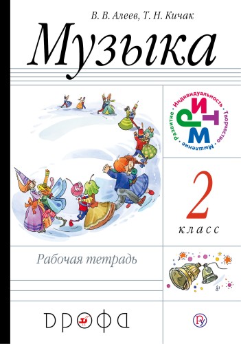 Музыка. 2 класс. Рабочая тетрадь.