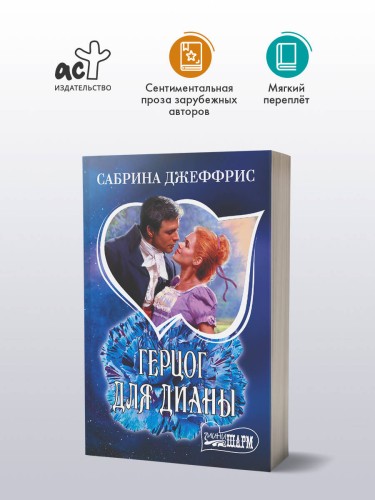 Герцог для Дианы