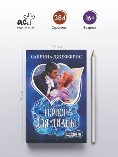 Герцог для Дианы