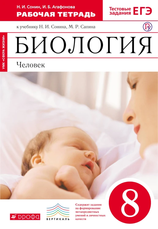 Биология. 8 класс.Человек Рабочая тетрадь