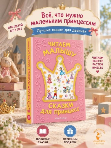 Читаем малышу. Сказки для принцесс