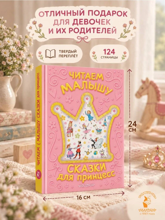 Читаем малышу. Сказки для принцесс