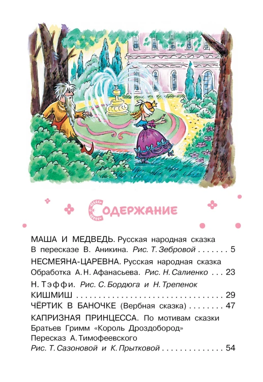 Читаем малышу. Сказки для принцесс