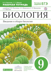 Биология. .9 класс. Введение в общую биологию. Рабочая тетрадь
