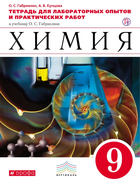 Химия. 9 класс.Тетрадь для лабораторных опытов и практических работ