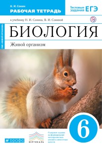 Биология. 6 класс. Живой организм. Рабочая тетрадь