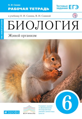 Биология. 6 класс. Живой организм. Рабочая тетрадь