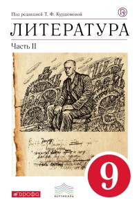 Литература. 9 класс. Учебник. Ч.2. ВЕРТИКАЛЬ