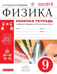Рабочая тетерадь по физике. 9 класс. Физика. 9 класс. Рабочая тетрадь.