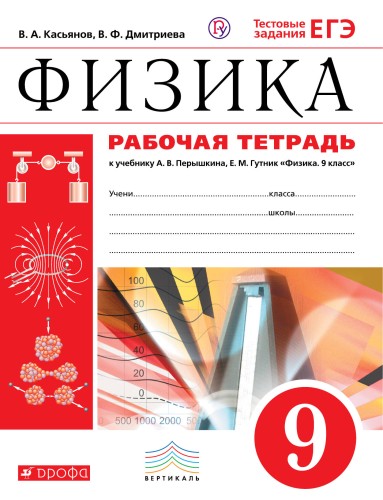 Рабочая тетерадь по физике. 9 класс. Физика. 9 класс. Рабочая тетрадь.
