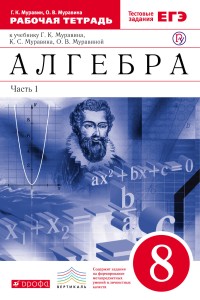 Алгебра. 8 класс. Рабочая тетрадь (с тестовыми заданиями ЕГЭ). Часть 1