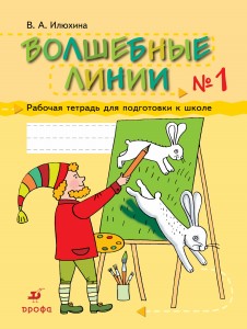 Волшебные линии.Раб.тетрадь для подг.к шк.Ч1